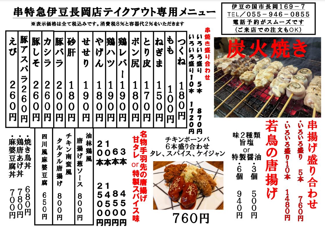 串特急伊豆長岡店テイクアウトメニュー.jpg