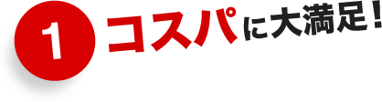 1,コスパに大満足！