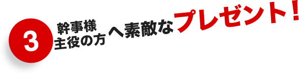 3.幹事・主役の方へ素敵なプレゼント！