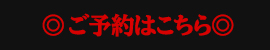 ご予約・お問い合わせ