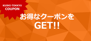 お得なクーポンをGET!!