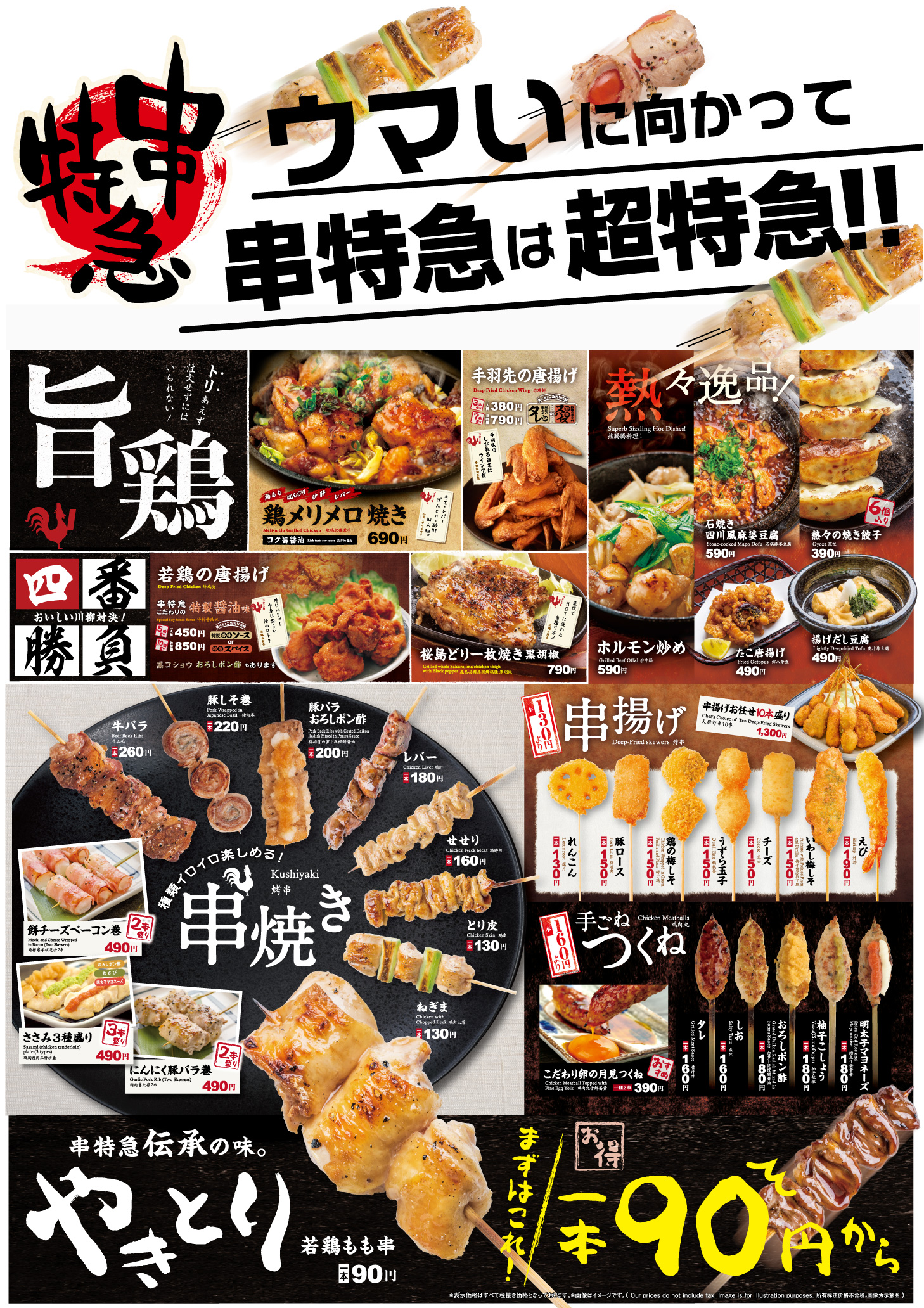 7月23日（月）　【串特急】新グランドメニューがスタート!!