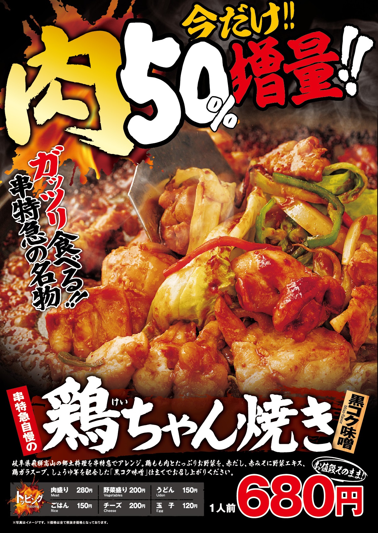 「串特急自慢の【鶏ちゃん焼き】今だけ肉50％増量！」2/1より、スタート致します！