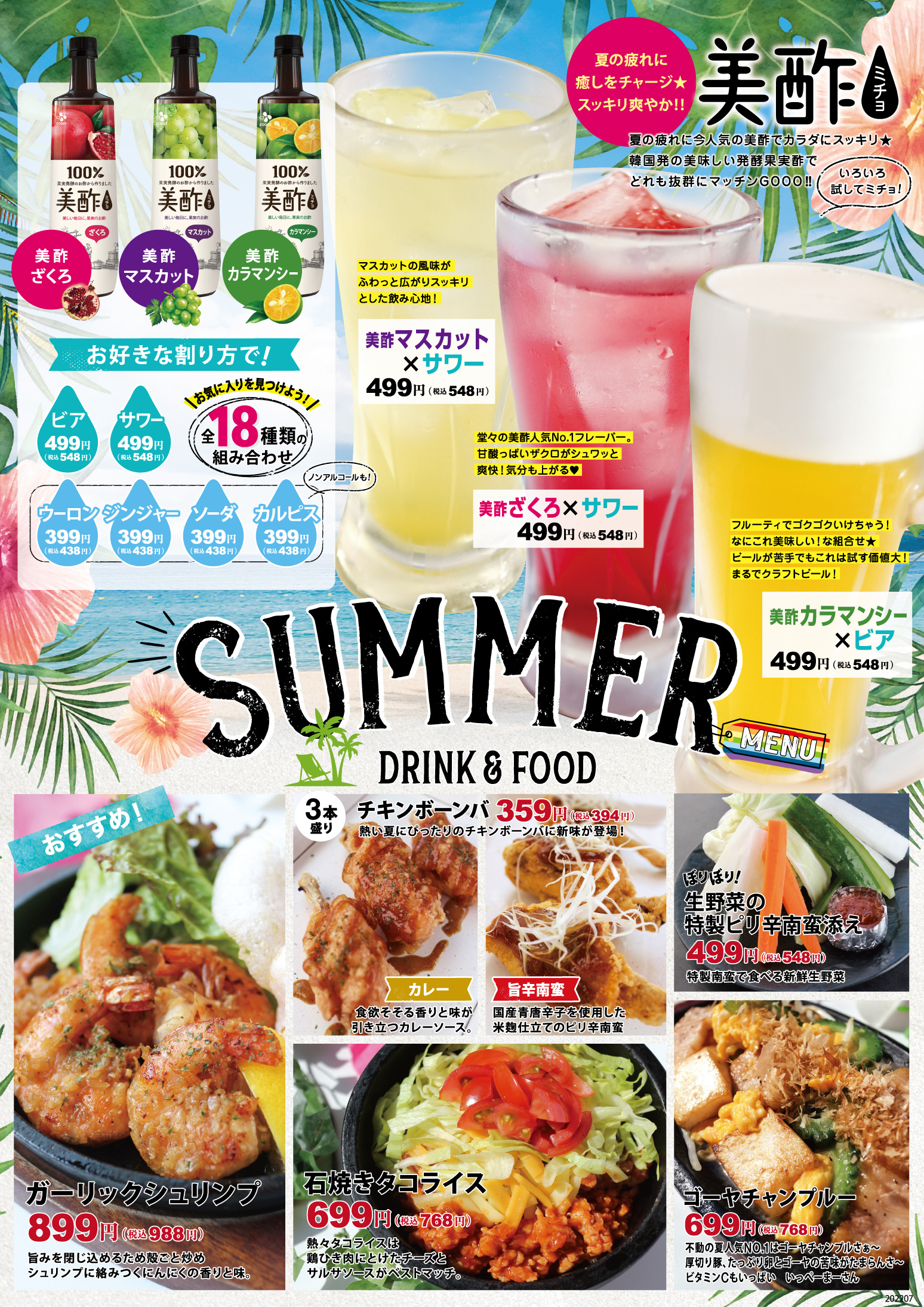 7月4日(月)より「SUMMER MENU」スタート‼