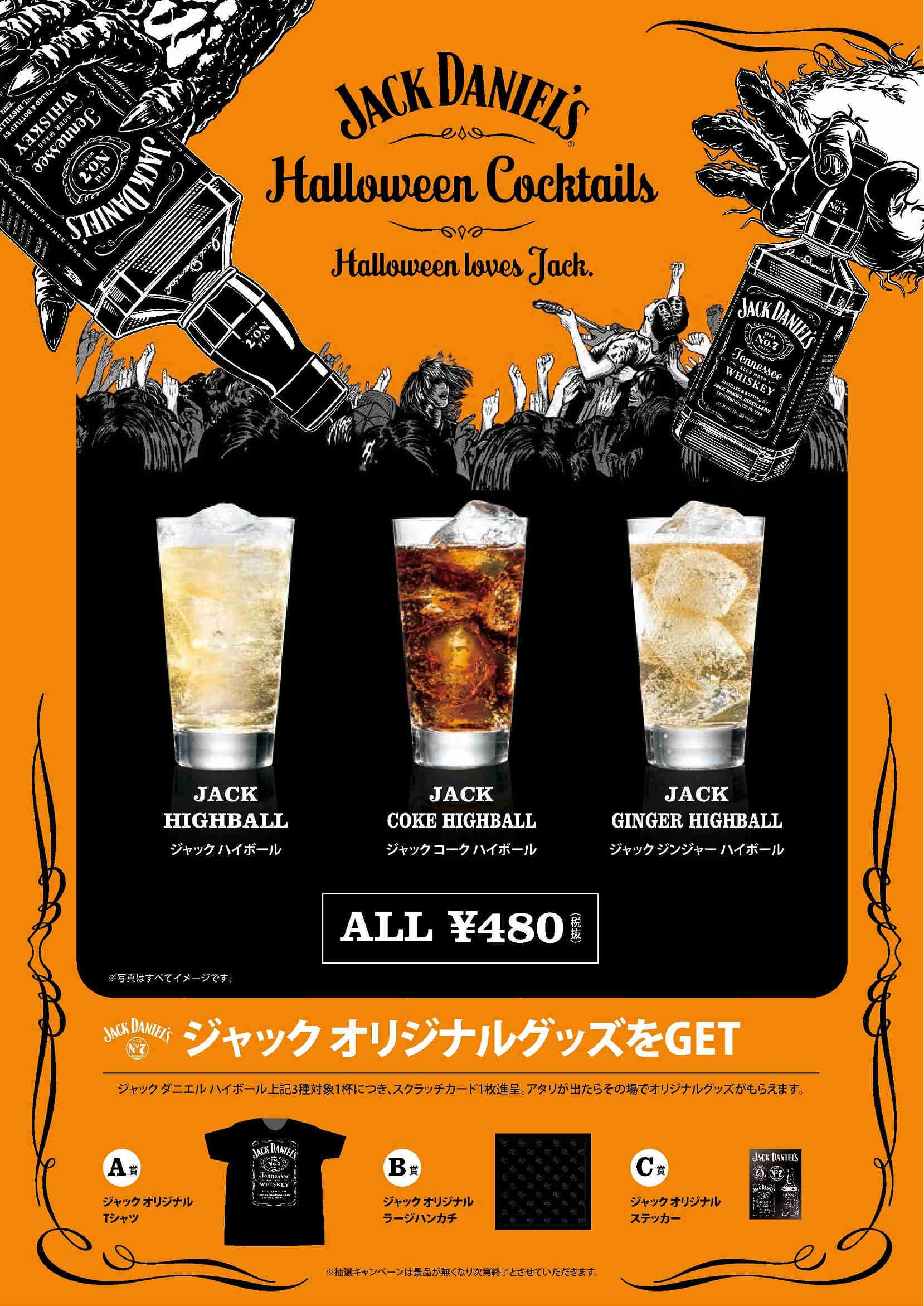ジャックダニエル【Halloween loves Jack】キャンペーン、始まります！